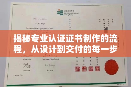 绍兴揭秘专业认证证书制作的流程，从设计到交付的每一步